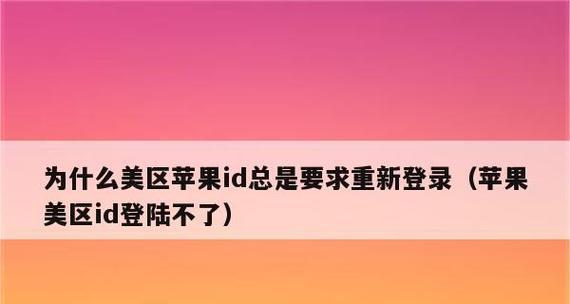 解决iPhone反复要求输入AppleID密码的方法（解决AppleID密码提示问题，让使用iPhone更便捷）