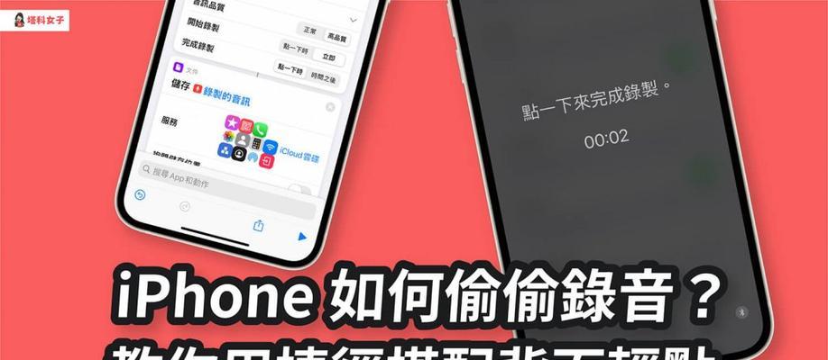 iPhone上电话录音方法全解（轻松实现通话录音，了解iPhone录音工具的使用技巧）