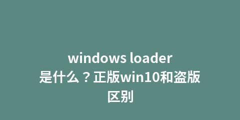 Windows系统的正版与盗版解析（探究正版软件的价值与盗版行为对社会的影响）