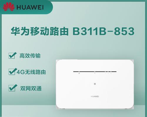 华为路由器如何恢复出厂设置（详解华为路由器恢复出厂设置方法，让你的网络重回原点）