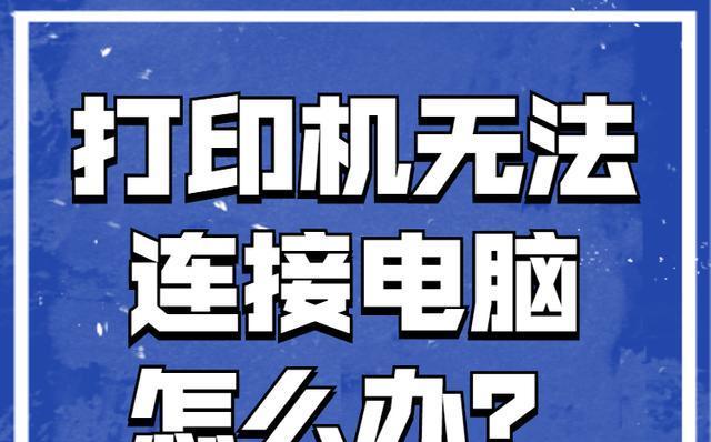 解决打印机脱机问题的有效方法（快速解决打印机脱机问题的实用技巧）