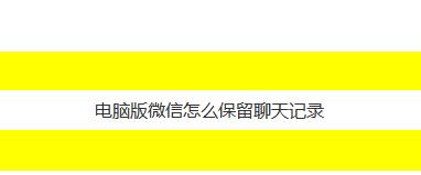 微信聊天记录找回的方法及注意事项（如何通过微信官方渠道找回删除或丢失的聊天记录）