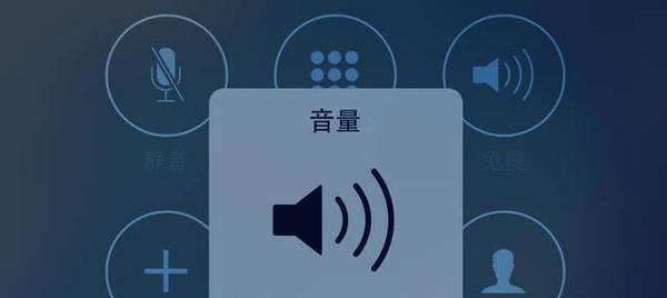 解决iPhone声音小的问题的妙招（让你的iPhone声音大不止一点点！）