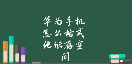 手机格式化操作方法（快速、简单、有效的手机格式化步骤）