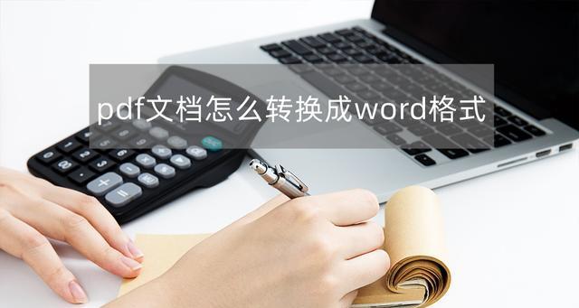 将PDF文档转为Word文档的简便方法（使用专业的在线转换工具，快速实现PDF到Word的格式转换）