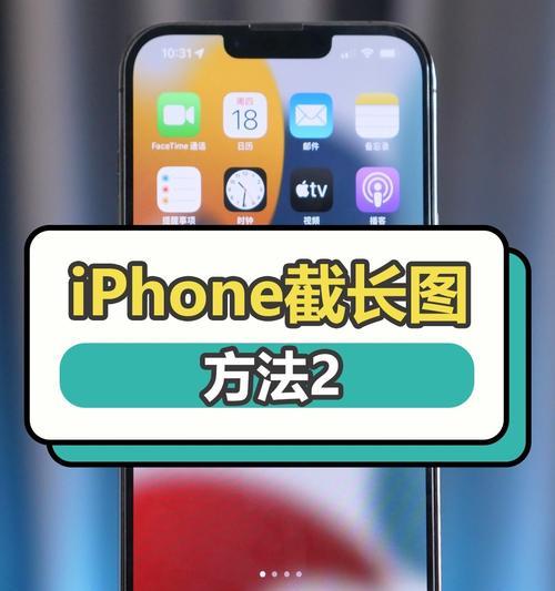 iPhone截长图教程详解（一步步教你如何在iPhone上截取长图）