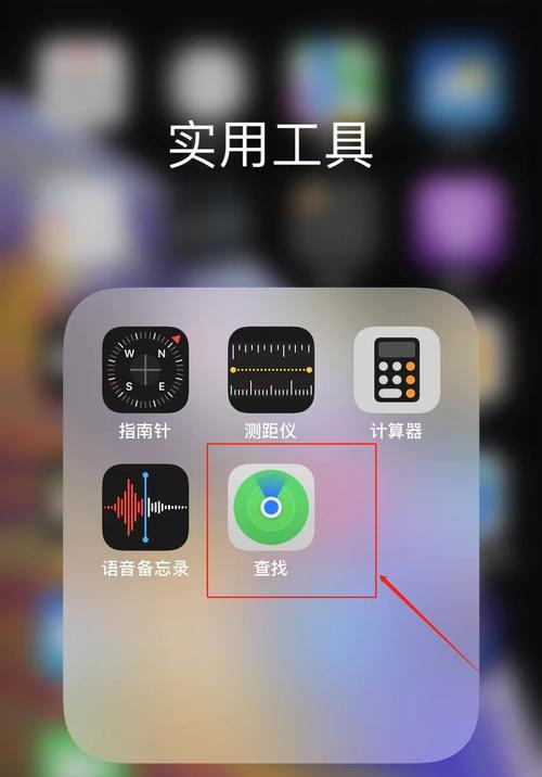 如何利用iPhone手机定位技巧找回丢失的手机？（掌握iPhone手机定位技巧，轻松找回丢失的手机）