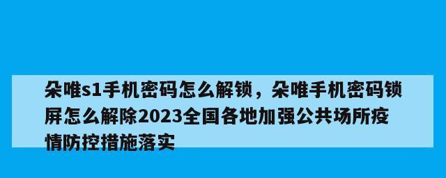 如何解锁手机密码（忘记手机密码怎么办？教你几种解锁方法）