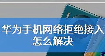 手机WiFi网络拒绝接入的解决技巧（应对手机WiFi突然显示网络拒绝接入，快速解决网络连接问题）