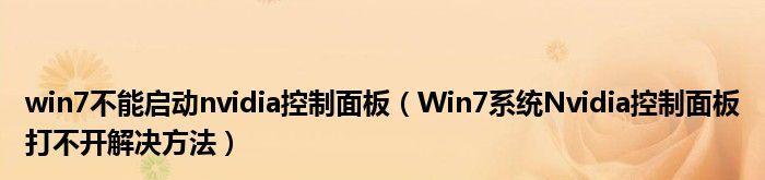 解决Nvidia控制面板无法打开的问题（Nvidia控制面板打不开的解决方案及常见原因分析）