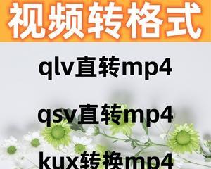 简单有效的QSV转换MP4方法（一键转换，高效快捷的视频格式转换工具推荐）