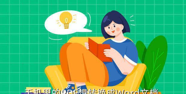 使用PDF转Word轻松编辑文档（一键转换，便捷，PDF转Word教程）