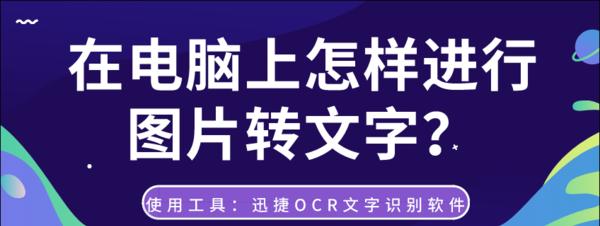 探索文字识别工具的四款精选（帮你选择最适合的文字识别工具，解放双手助力办公）