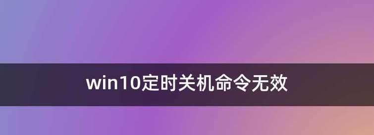 Win10电脑定时关机教程（简单易懂的步骤让你轻松掌握）