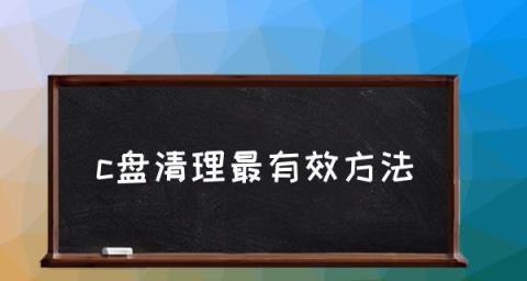 如何正确清理C盘（简单易行的5种方法让你的C盘重获清爽）