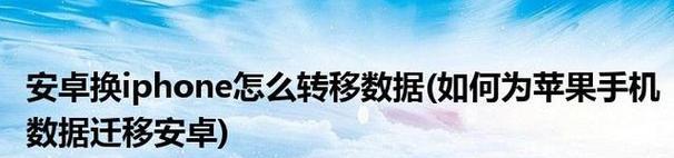 安卓到苹果数据转移教程（从安卓向苹果迁移你的数据）