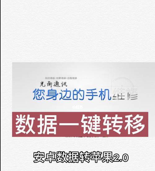 安卓到苹果数据转移教程（从安卓向苹果迁移你的数据）