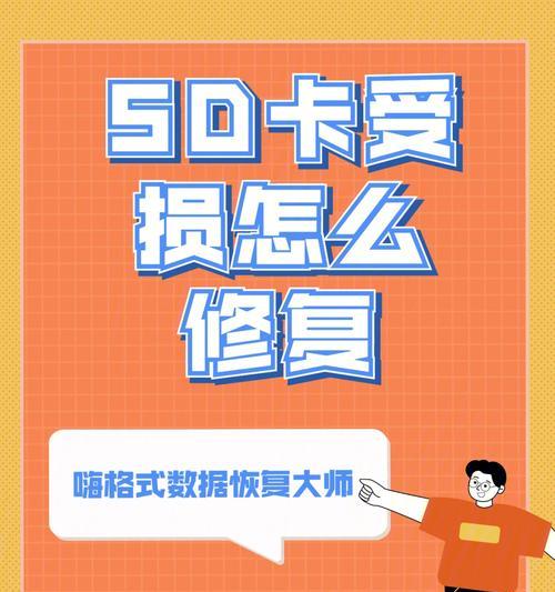 掌握这些技巧，轻松修复相机SD卡问题（相机SD卡修复的实用技巧分享）