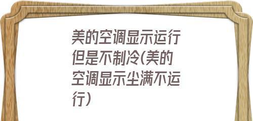 美的空调显示尘满，如何有效清理（保持空调清洁）