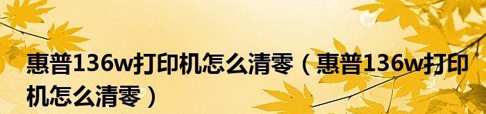 解决打印机提示重置的问题（探究打印机重置的原因及解决方法）