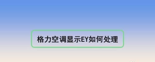 格力空调制冷差的原因及处理方法（深入分析格力空调制冷差异的原因）