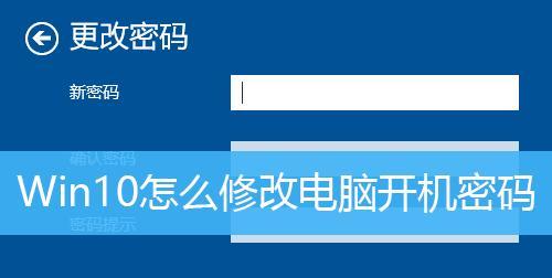 电脑密码修改教程（简单易懂的步骤让您轻松修改电脑密码）