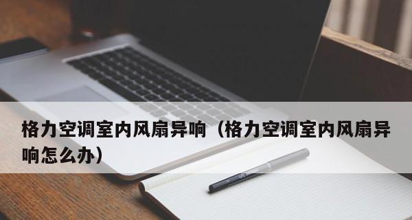 探究空调内机响声的原因及故障解析（解析空调内机出现异响的原因与解决方法）