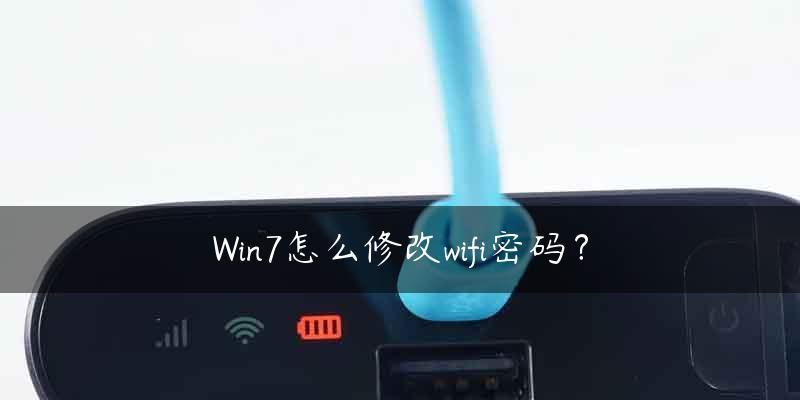 如何修改电脑的WiFi密码（简单步骤帮你轻松修改密码）