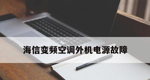 海信中央空调故障代码47维修（解决海信中央空调故障代码47的方法与技巧）