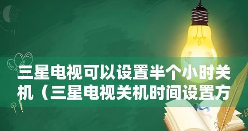 电视机突然关机的原因及处理方法（揭秘电视机突然关机的几大原因）