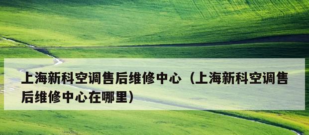 解决大金空调E3故障的有效方法（排除E3故障）