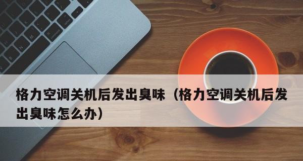 格力空调FC故障代码及修理方法（解读格力空调FC故障代码）