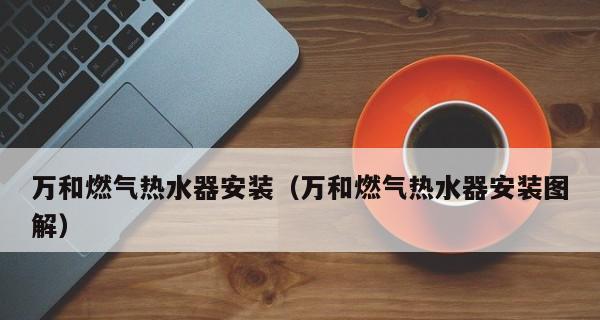 万和燃气热水器脉冲器故障排查与解决方法