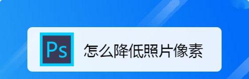 电脑怎么修改照片尺寸和像素（简单步骤教你修改照片尺寸和像素）