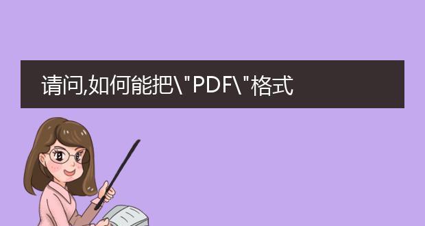 电脑怎样将pdf格式转化为word格式（免费转word文档的软件）