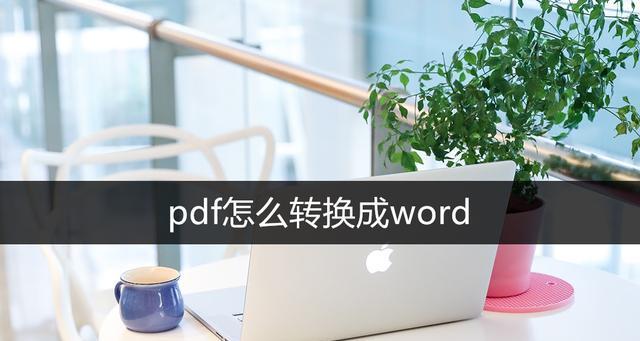 电脑怎样将pdf格式转化为word格式（免费转word文档的软件）