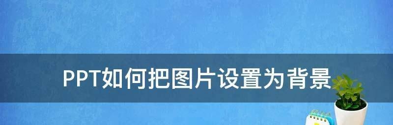 电脑怎样做ppt课件制作过程（新手做ppt课件的详细步骤）