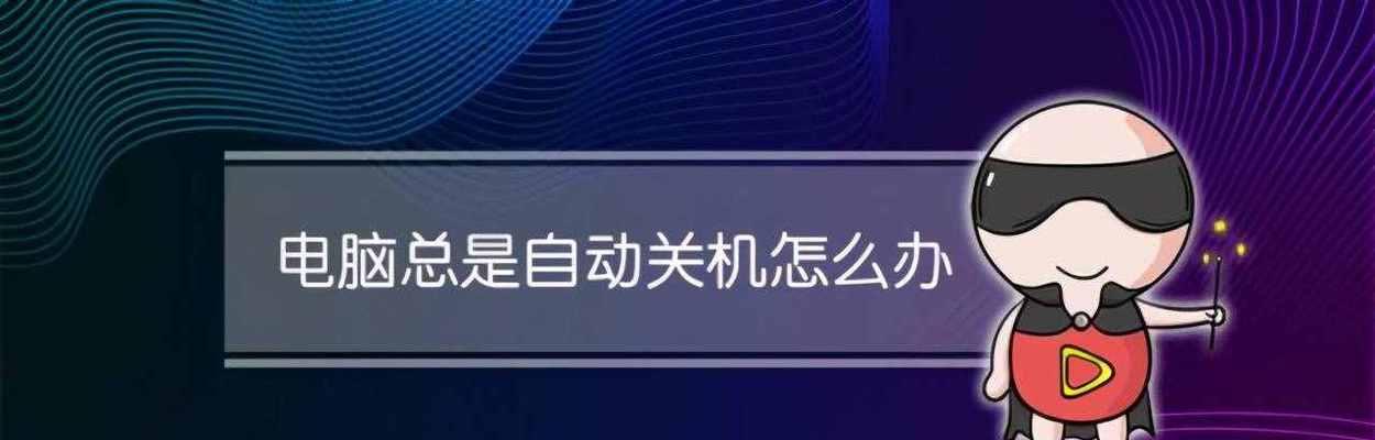 电脑自动关机如何设置方法（简单实用的电脑定时关机设置方法）