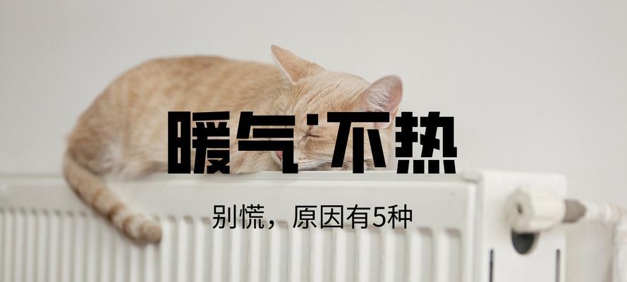 冬天暖气不热怎么办（了解故障原因）