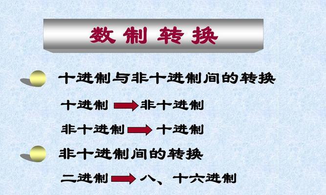 二进制转化为十进制具体方法（了解二进制数据转换为十进制的具体步骤和工具）