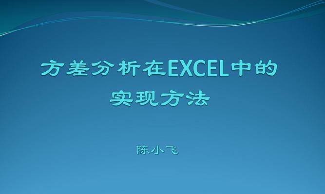 方差excel计算公式分析（历年方差excel表格制作）