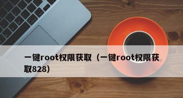 高级权限root一键获取密码（轻松获取root权限）