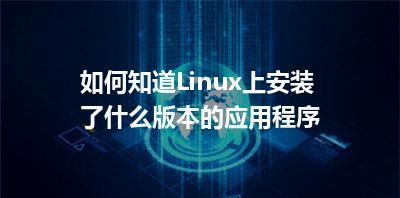 给电脑怎么装linux系统（分享linux安装linux详细步骤）