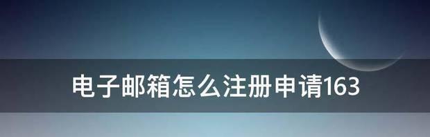 国内邮箱推荐注册哪个好（免费申请注册账号）