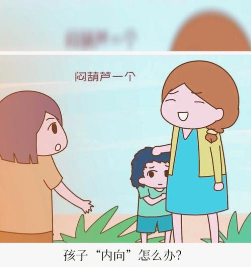 孩子性格内向怎么办（提升孩子性格特点）