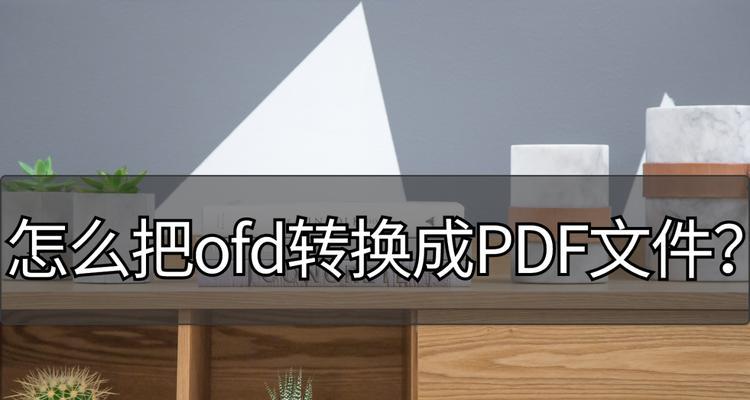 后缀ofd是什么文件（ofd转化为pdf文件的方法）