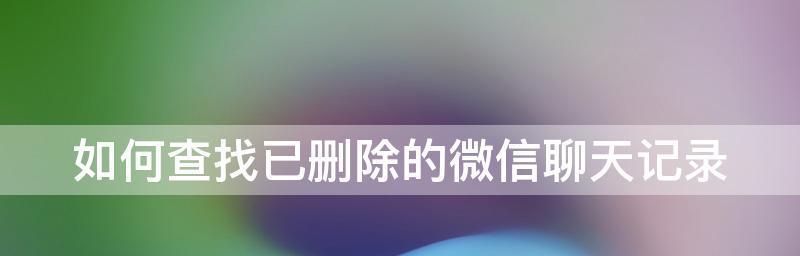 怎么删除电脑微信数据痕迹（快速删除电脑微信数据痕迹的有效方法）