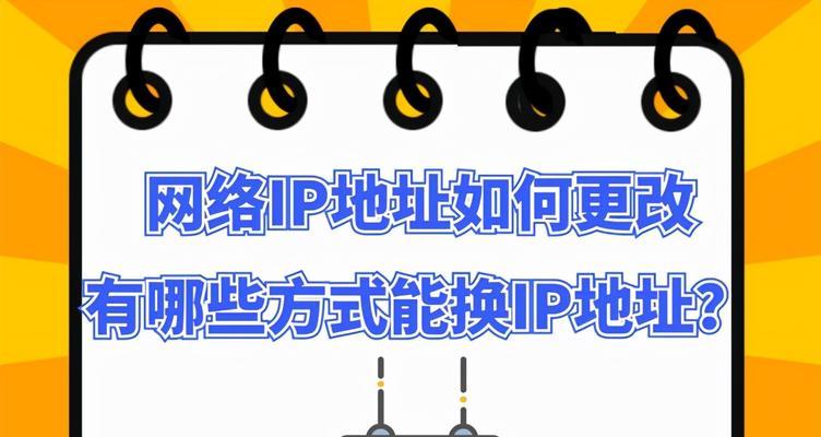 怎么修改网络ip地址设置（简单步骤让你快速完成设置）