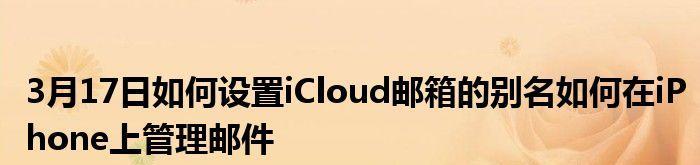 怎么注册icloud邮箱（简单步骤教你注册icloud邮箱）