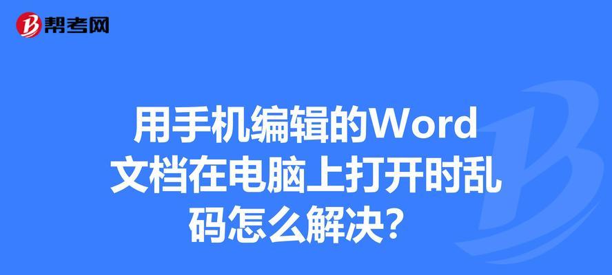 怎么转word文档格式手机（简单操作让你随时随地转换Word文档格式）